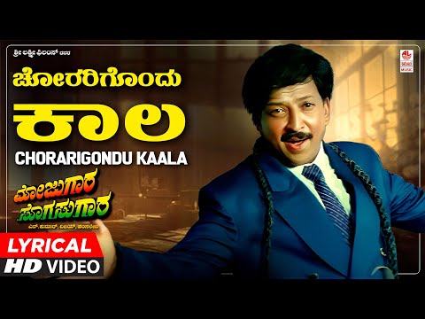 Chorarigondu Kaala - Lyrical Song | Mojugaara Sogasugaara | Vishnuvardhan, Shruthi, Sonakshi | Mano