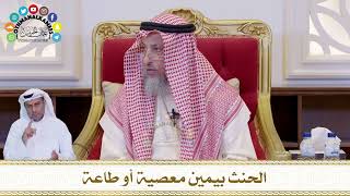 658 - الحنث بيمين معصية أو طاعة - عثمان الخميس