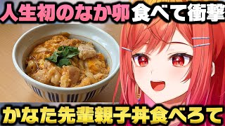 かなたんがオススメしてた"なか卯"を人生で初めて利用し衝撃を受けた一条莉々華ｗ【ホロライブ切り抜き】