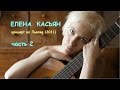 Елена Касьян - концерт во Львове (часть 2) 