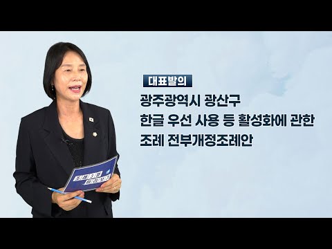 박미옥 광산구의원 「광주광역시 광산구 한글 우선 사용 등 활성화에 관한 조례 전부개정조례안」