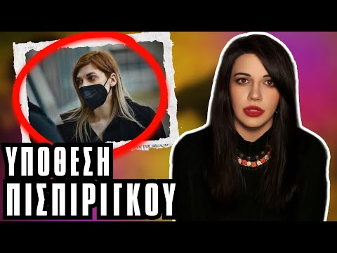 ΡΟΥΛΑ ΠΙΣΠΙΡΙΓΚΟΥ Η υπόθεση των τριων αδερφών στην Πάτρα - Αληθινές Τρομακτικές Ιστορίες