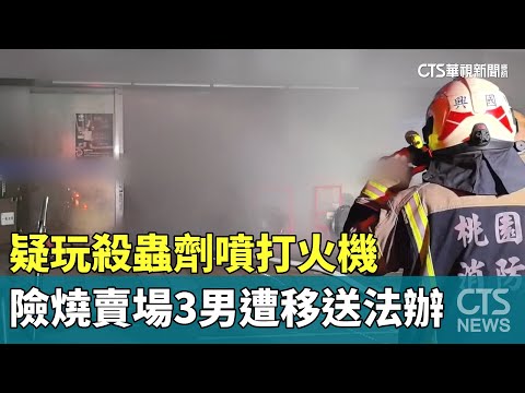 疑玩殺蟲劑噴打火機險燒賣場　3男遭移送法辦