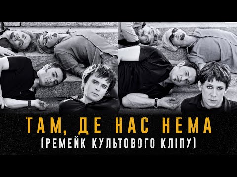 ТАМ, ДЕ НАС НЕМА | Ремейк кліпу Океан Ельзи | Янович, Лебіга, Brykulets, Schmalgauzen, NAZVA та інші