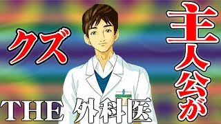 【命で遊ぶな】THE 外科医を実況プレイ part7