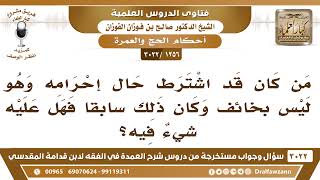 [1256 -3022] ما حكم من يشترط في الحج أو العمرة وليس عليه خوف من أي شيء؟ - الشيخ صالح الفوزان image