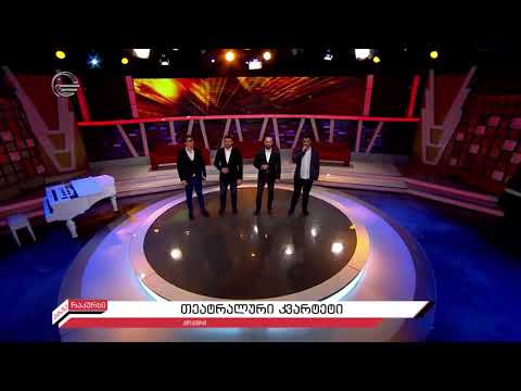 თეატრალურის კვარტეტი - ცაბაძის პოპური /  teatraluris kvarteti - cabadzis popuri / театральный кварте