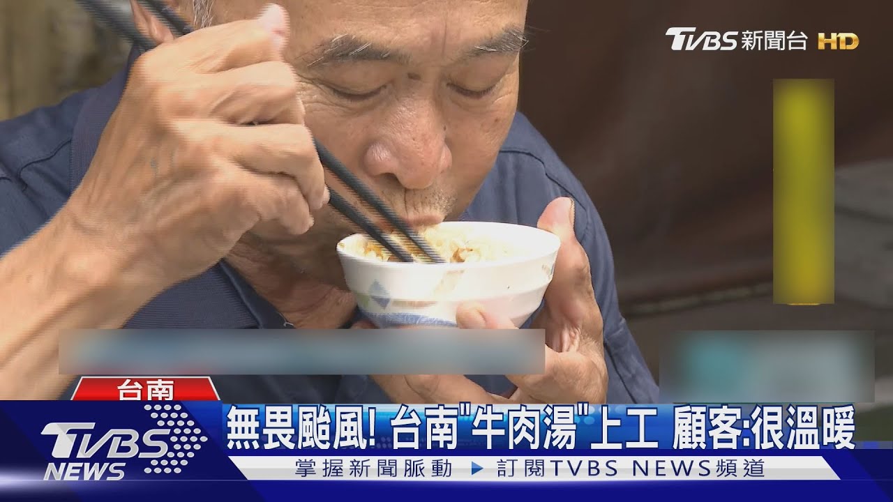 台南「牛肉湯」上工 顧客趁風大嚐鮮「很溫暖」