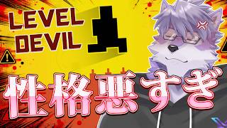 【Level Devil】ゴールまで全部罠。何も信用できません【ヱックス/VTuber】