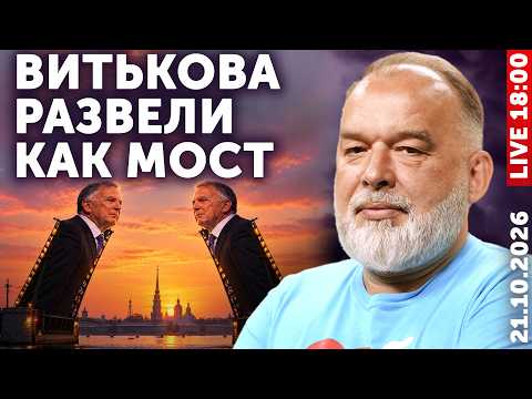 Витькова в Питере развели как мост. Рубио секретно обвинил Путина в геноциде. Трамп буйно помешался