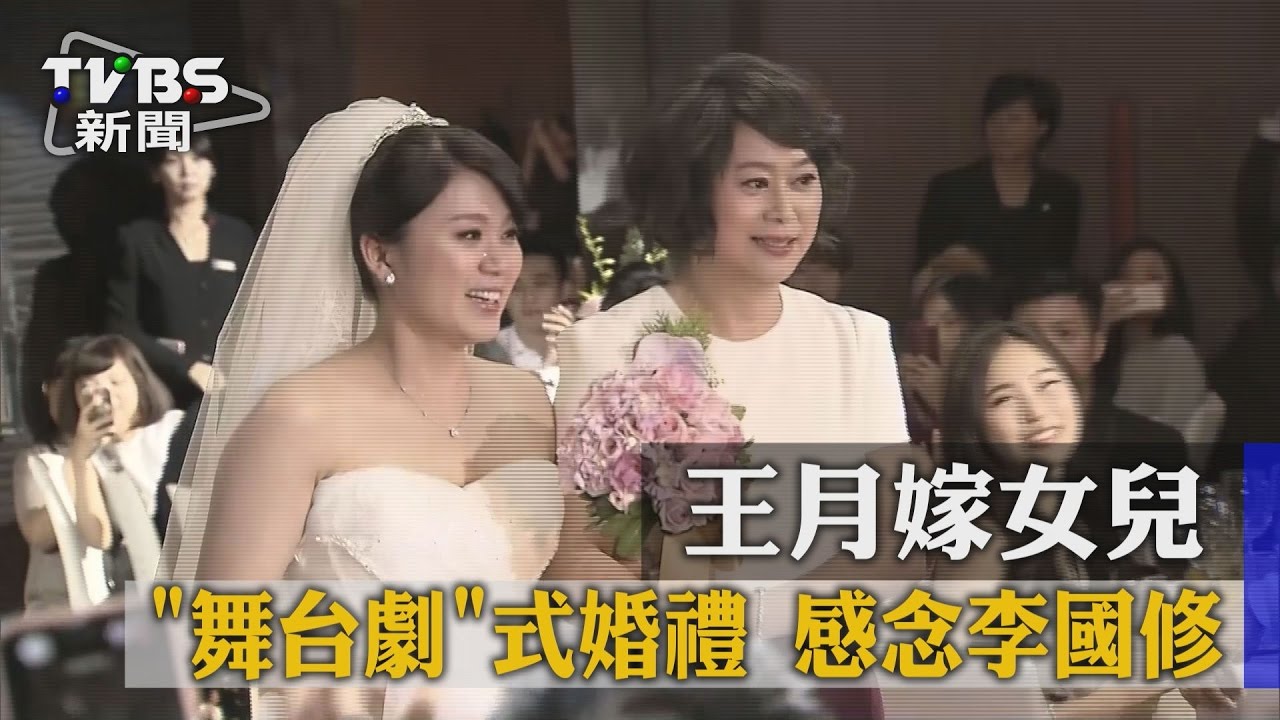 王月嫁女兒「舞台劇」式婚禮 感念李國修