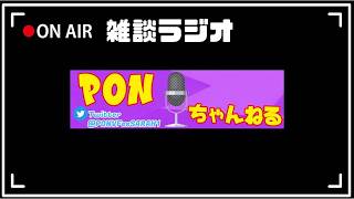 【生配信】 PONの雑談ラジオ #52【作業用】