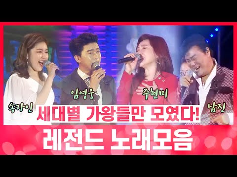 세대별 가왕들만 모였다 송가인과 임영웅¸ 주현미와 남진 #세대별 #레전드