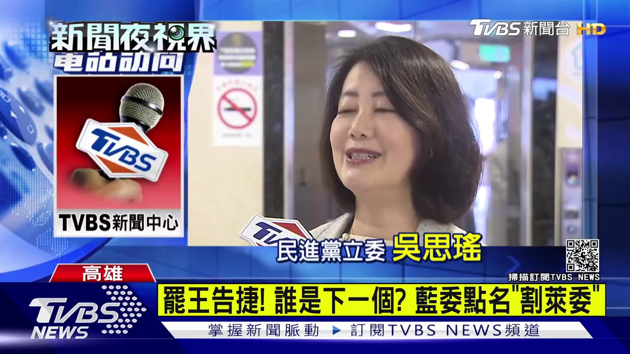 罷王告捷!誰是下一個? 藍委點名「割萊委」