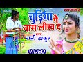 Live - Chudiya Pe Piyaji Ke Naam | चुड़िया पे पियाजी के नाम #Rani Thakur | Bhojp