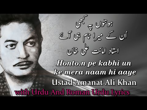 Ustad Amanat Ali Khan | Honton pe kabhi un ke mera naam hi aaye | Lyrics | ہونٹوں پہ کبھی ان کے میرا