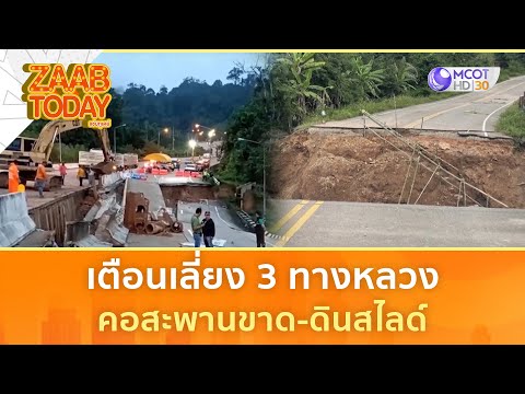 เตือนเลี่ยง 3 ทางหลวง คอสะพานขาด-ดินสไลด์ (31 ก.ค. 68) | แซ่บทูเดย์