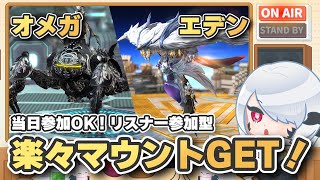 【FF14】制限解除でオメガ＆エデンマウントを効率ゲット！過去零式もみんなで周回！【週刊じごラジオ_003】