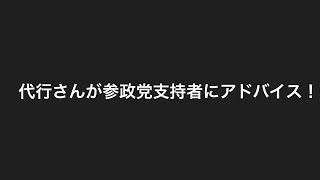 代行さん参政党支持者へ提言！