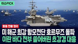 [이슈PICK] 미국 해군 항모전단 호르무즈 돌파... 이란 해군 쓸어버린 초강경 대응 / 사건텔러