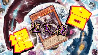 堕天使ジェムナイト降臨！【#マスターデュエル】#yugioh #遊戯王