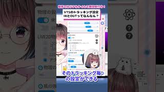 VTSのトラッキング設定INとOUTってなに？ #live2d