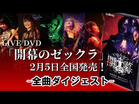 開幕のゼックラDVD 全曲視聴　絶対倶楽部(ZETTAI CLUB)