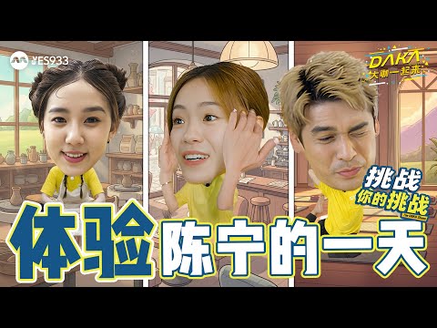 Daka Become Chen Ning?｜Jeff Clashes With Difficult Customers｜| YES 933 大咖一起来 The DAKA Show S5