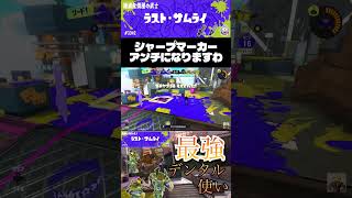 シャープマーカー強すぎて草　#スプラトゥーン3 #ゲーム実況 #ゲーム #splatoon3 #スプラ3 #切り抜き