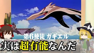 【ゆっくり解説】不遇使徒ガギエルを解説！！！