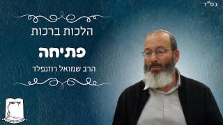 הלכות ברכות | פתיחה | הרב שמואל רוזנפלד (ישיבת אור עציון) - התמונה מוצגת ישירות מתוך אתר האינטרנט יוטיוב. זכויות היוצרים בתמונה שייכות ליוצרה. קישור קרדיט למקור התוכן נמצא בתוך דף הסרטון