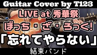 ギター【弾いてみた】結束バンド「忘れてやらない」LIVE at 秀華祭/ 「ぼっち・ざ・ろっく！」劇中曲