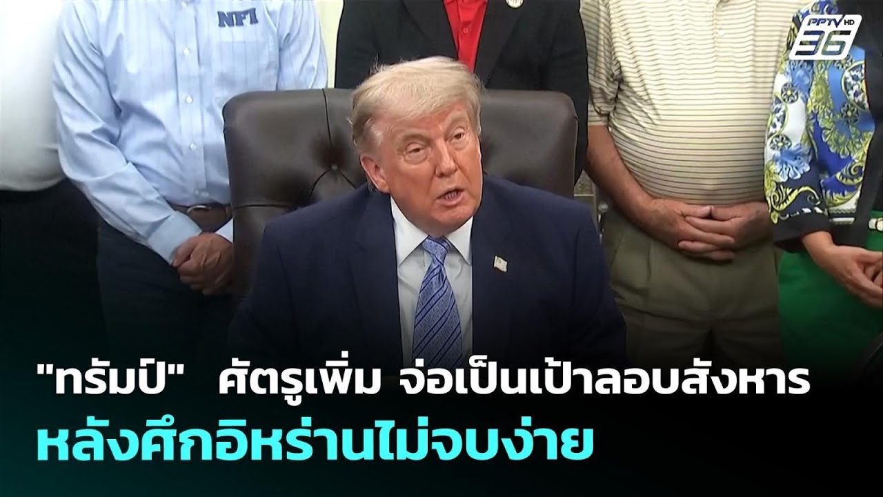 "ทรัมป์"  ศัตรูเพิ่ม จ่อเป็นเป้าลอบสังหาร หลังศึกอ?