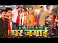 Bhojpuri GHAR JAMAI घर जमाई PRAMOD PREMI SMRITI SINHA SANJAY PANDEY NEW BHOJPURI MOVIE 2