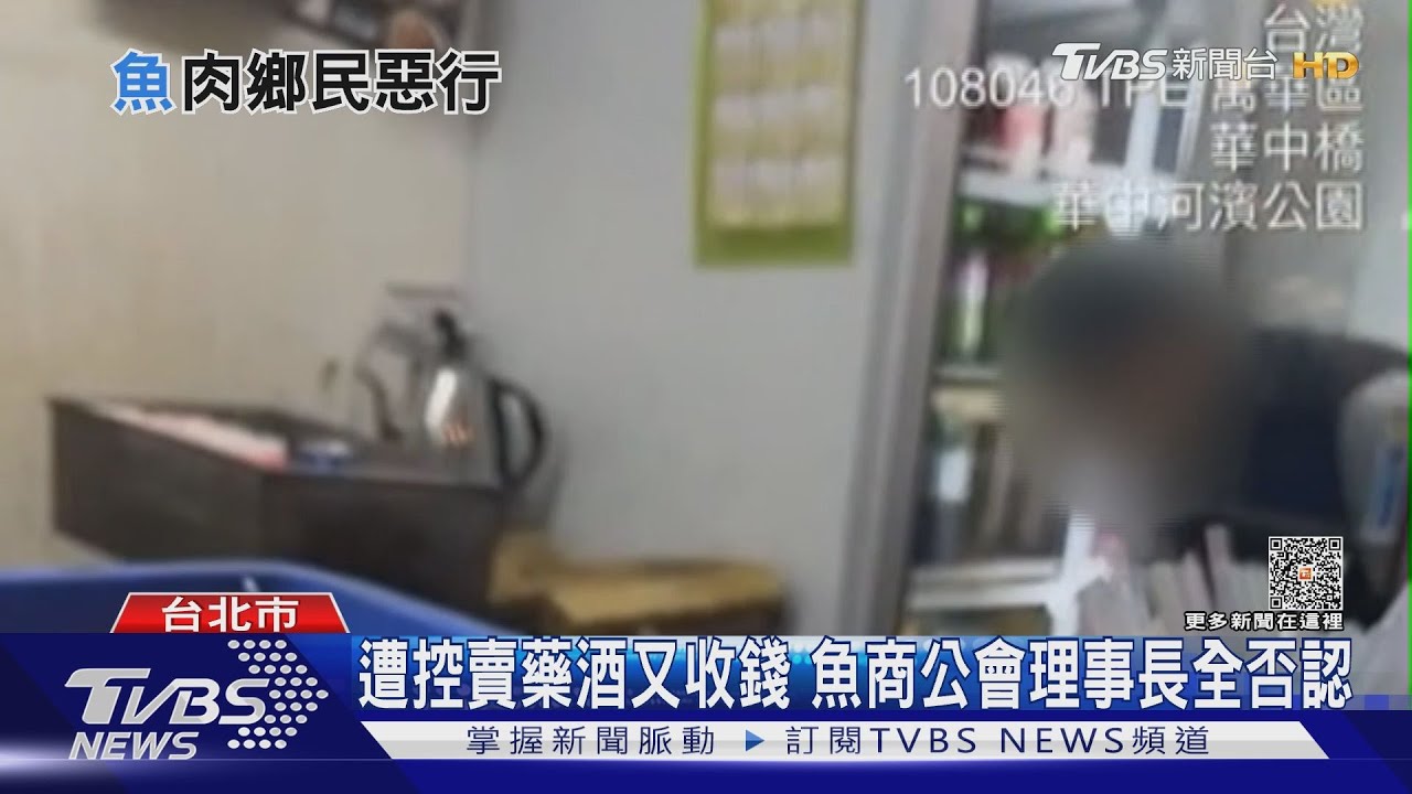 遭控賣藥酒又收錢 魚商公會理事長全否認