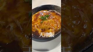 子供が喜ぶ天津飯 #簡単レシピ #今日の晩ごはん #煮る #cooking #まいにちごはん #おうちごはん #料理動画 #卵