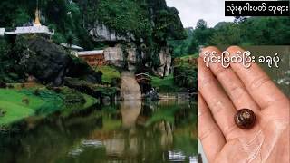 preview picture of video 'Places to visit in Pinlaung , Shan State - ပင္​​ေလာင္​းၿမိဳ႕နယ္​ လည္​စရာ​ေနရာမ်ား (၁)'