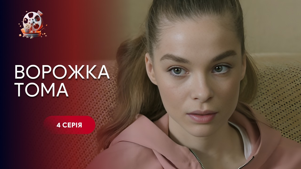 Класна КОМЕДІЯ Ворожка ТОМА. 4 СЕРІЯ. Історія акторки, яка випадково ледь не в