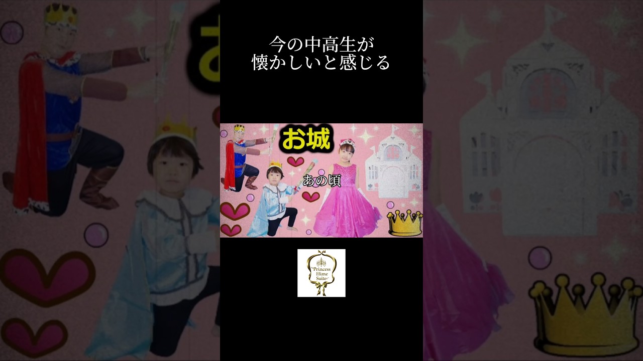 懐かしいと感じる動画#あの頃#プリンセス姫スイートtv #懐かしい