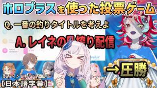 ホロプラスを使った投票ゲームでレイネがとんでもない回答を作り、配信内で最高の得票率を叩き出すｗｗ[ホロライブID切り抜き/翻訳字幕/オリー/レイネ/アーニャ/リス/イオフィ/ゼータ]