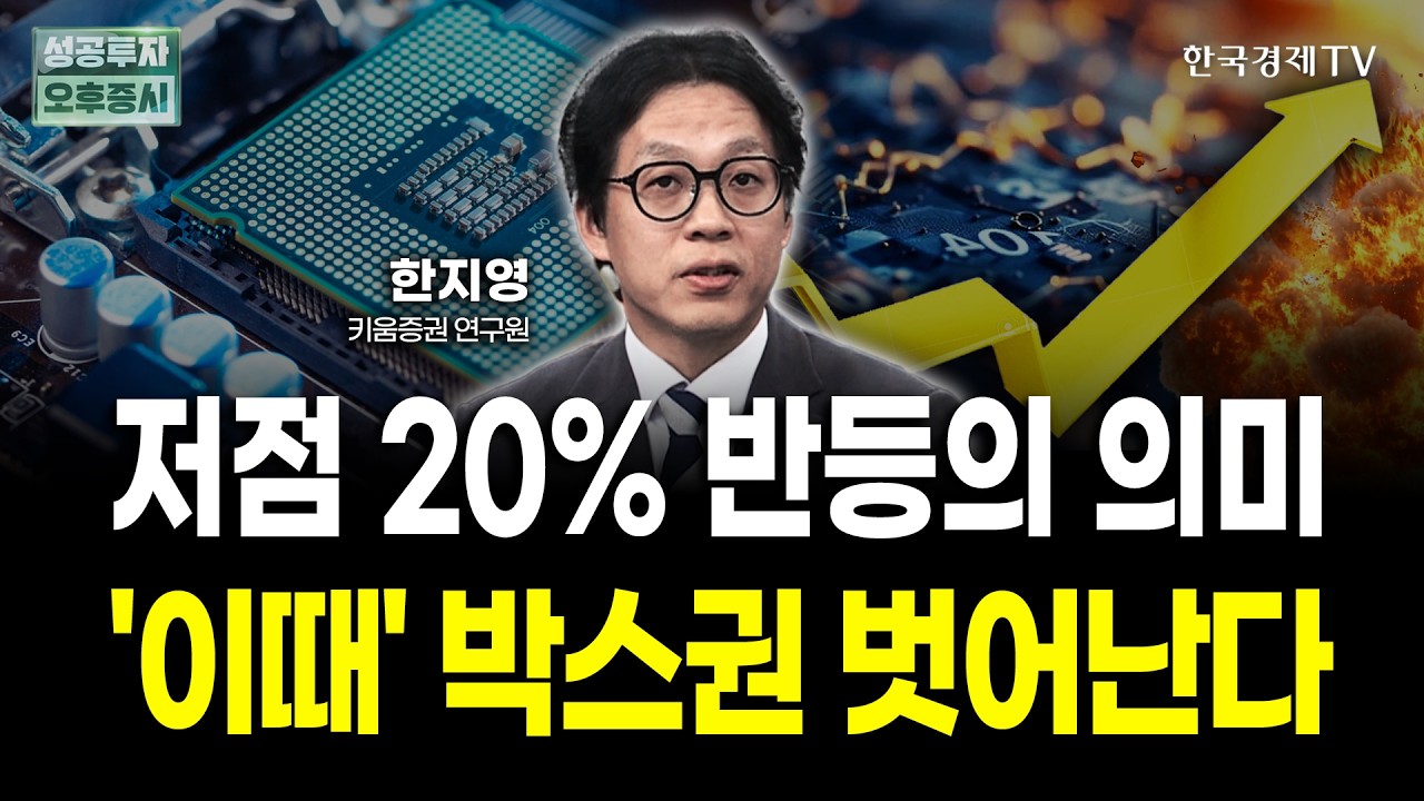 외국인은 조용히 갈아탔다! 반도체 대신 모아갈 '이 주식' | 한지영 키움증권 연구위원 | 하우스뷰