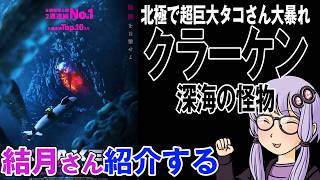 結月さんの映画紹介「クラーケン　深海の怪物」