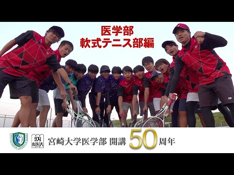 医学部 軟式テニス部【医学部開講50周年記念】