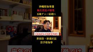 【仰天】極左首長が結集#沖縄県知事選 #首長 #政治