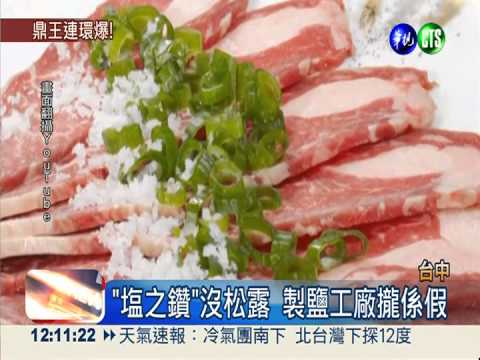 週刊踢爆! 鼎王"塩之鑽"也涉造假