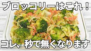 【ブロッコリーレシピ】ガーリックの香りをまとったカリカリのパン粉がよく合う一品！かにかまのやさしい旨みが加わり、クセになる味わい✨【副菜レシピ】【お弁当】【作り置き】【節約】