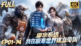 🔥【Multi SUB】穷小子在极寒末日觉醒强化系统，收服各路兽人伙伴，建造领地逆袭称霸冰原末世！#漫剧 #anime #动画