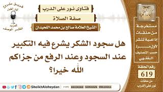 7633 -  هل سجود الشكر يشرع فيه التكبير عند السجود وعند الرفع ؟ - نور على الدرب image