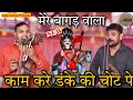 Mera Naaga Vala मेरा बागड़ वाला काम करे डंके चोट