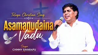 Download lagu Asamanudaina Vadu || Telugu Christian Song || Singer : Chinny Savarapu  mp3